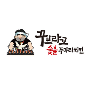 꾸브라꼬숯불두마리치킨