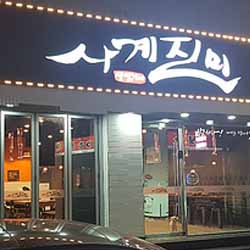 사계진미 숯불닭갈비