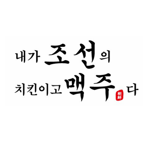 내가 조선의 치킨이고 맥주다