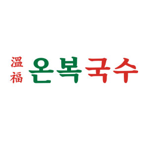 온복국수